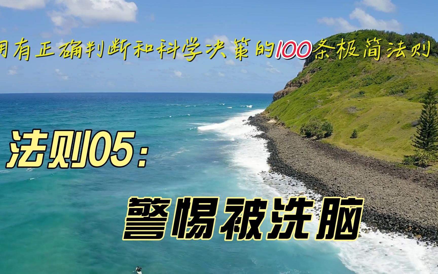 [图]正确判断和科学决策的100条极简法则--法则5 警惕被洗脑