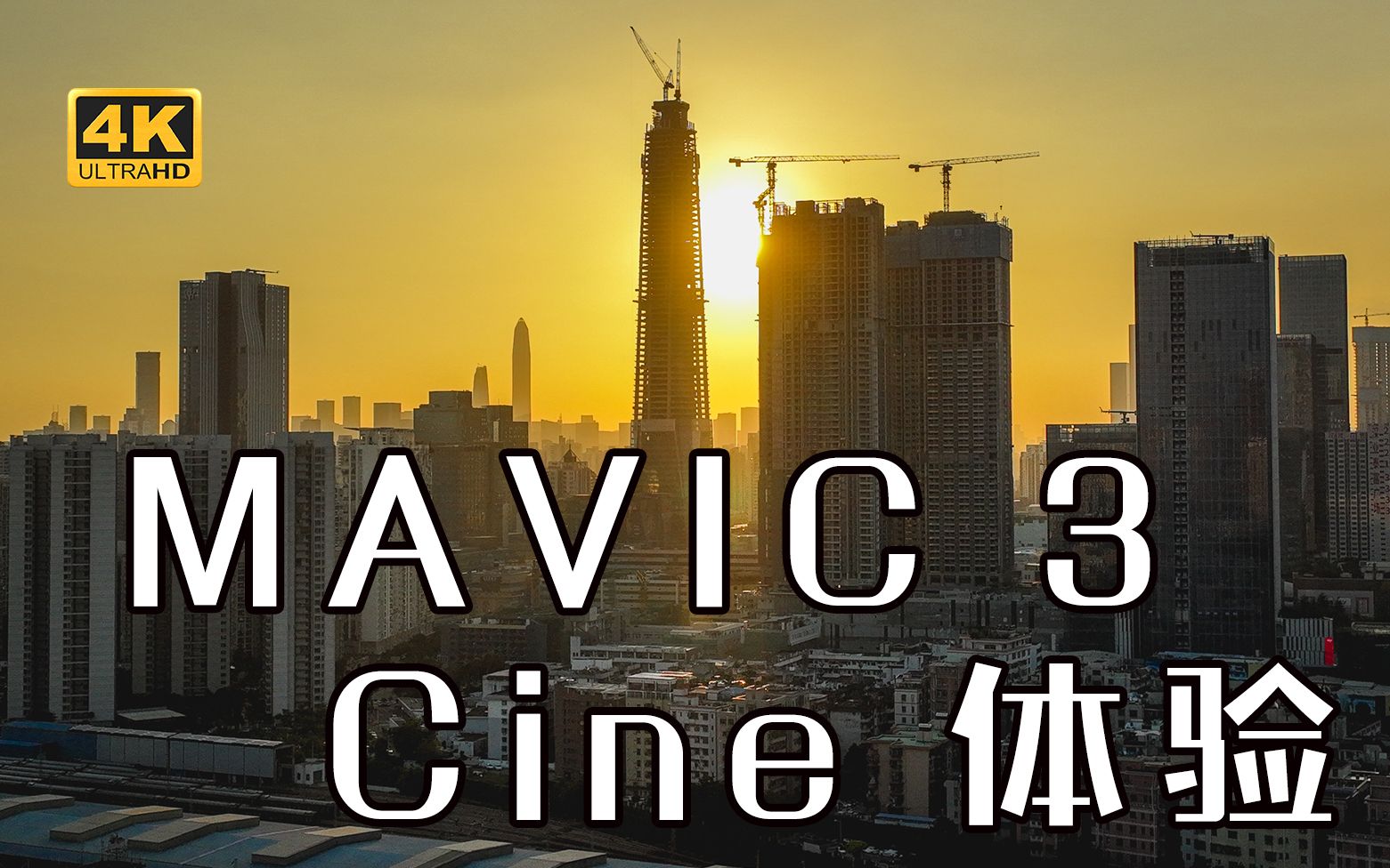 大疆 DJI MAVIC 3 CINE 体验 | 4K哔哩哔哩bilibili