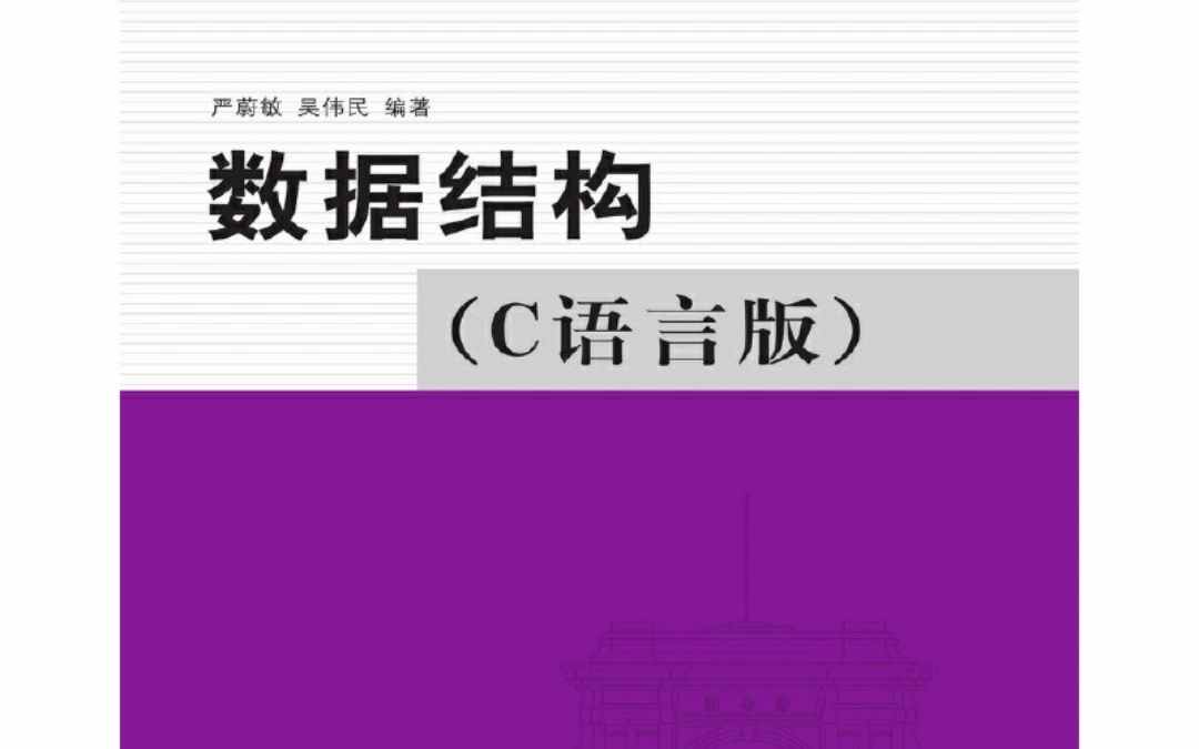 [图]数据结构 C语言版  清华大学计算机 严蔚敏 PDF电子版