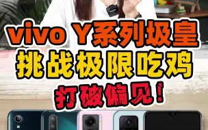 Download Video: vivo Y系列到底哪台好用啊？每一个都令人震惊