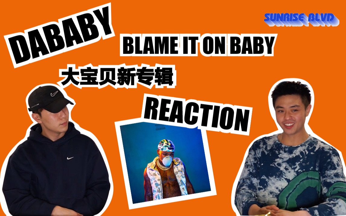 日出大道2019最强新晋rapper大宝贝dababy新专辑musicreaction