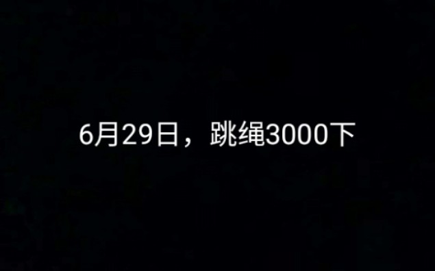 【一分钟跳绳视频】6月29日169下,终于会交替跳了.哔哩哔哩bilibili