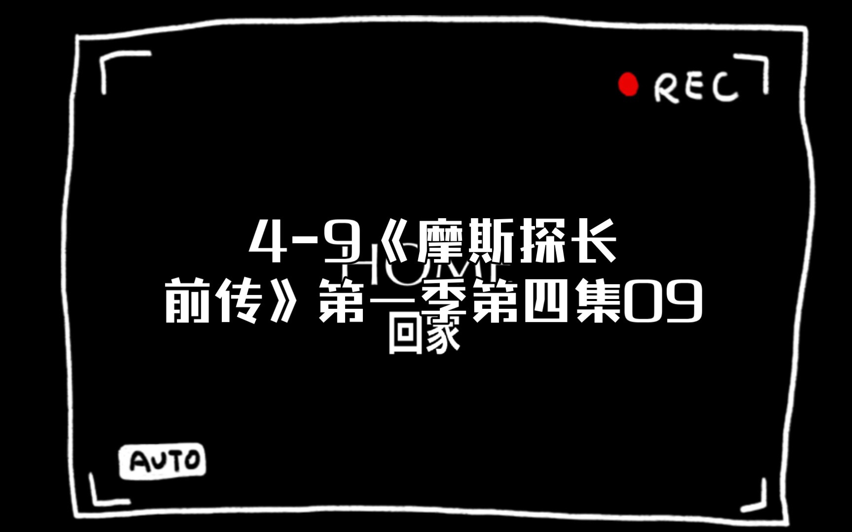 [图]S1:4-10《摩斯探长前传》第一季第四集10，高分探案推理剧集，