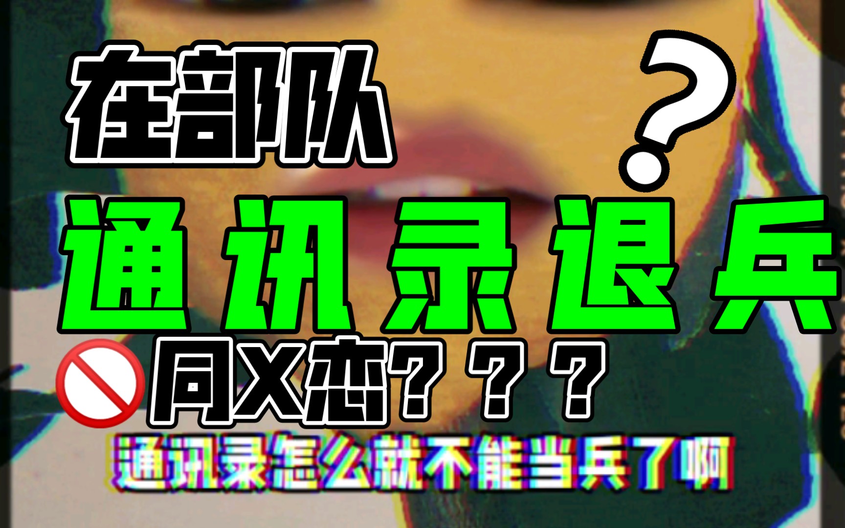 哦莫?部队 同 X 恋 要被退兵?!哔哩哔哩bilibili