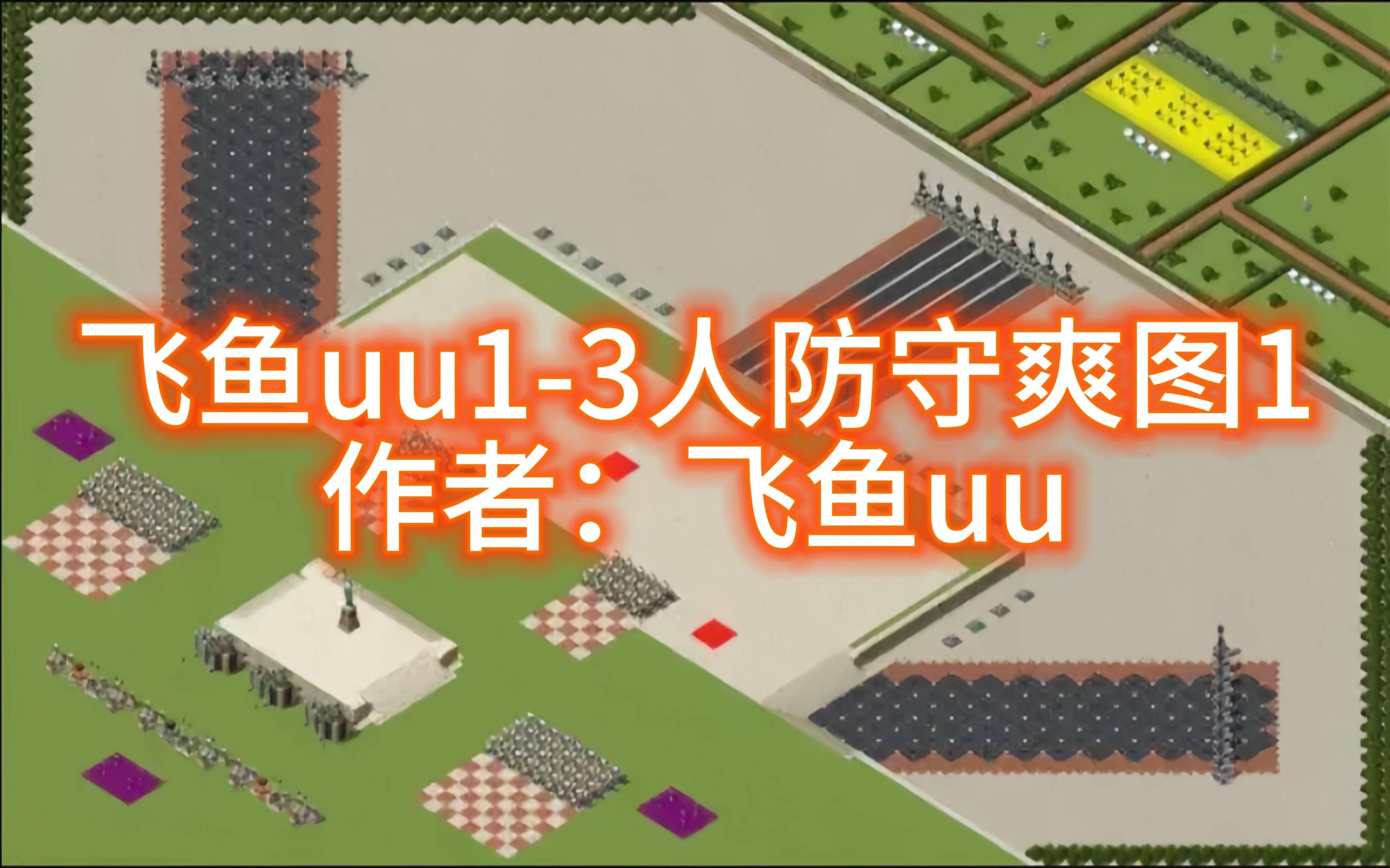 [图]红警通关《飞鱼uu1-3人防守爽图》