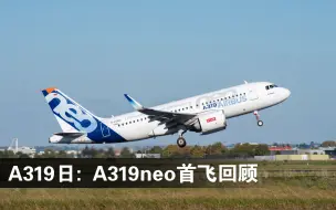 Download Video: A319neo首飞回顾