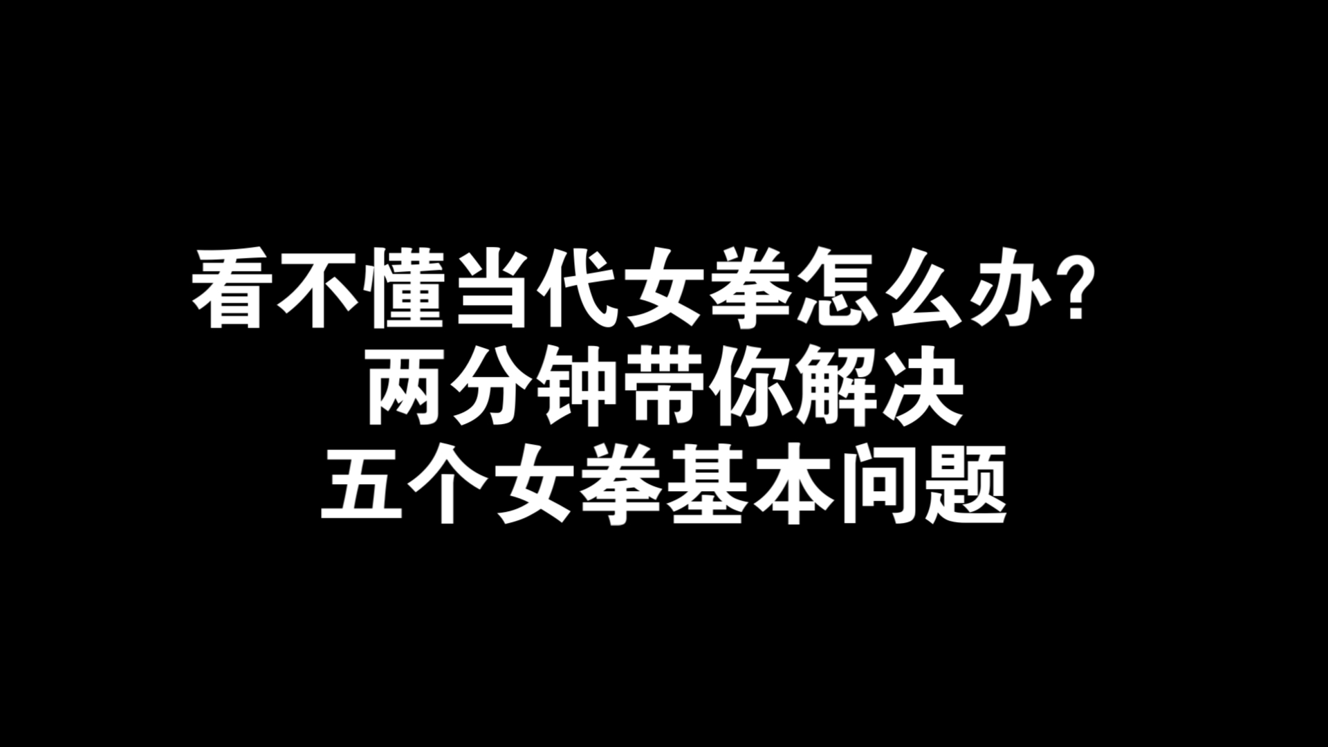 看不懂当代女拳?两分钟带你解决五个女拳基本问题哔哩哔哩bilibili