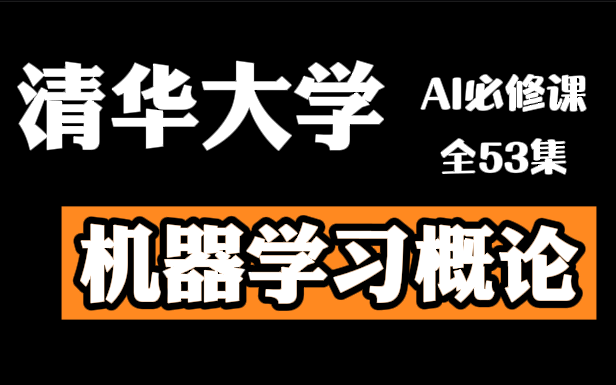 [图]【清华大学—机器学习概论课程】计算机科学与技术系大佬带你恶补！2022年B站最好机器学概论教程（人工智能/机器学习入门/决策树/监督学习/支持向量机）