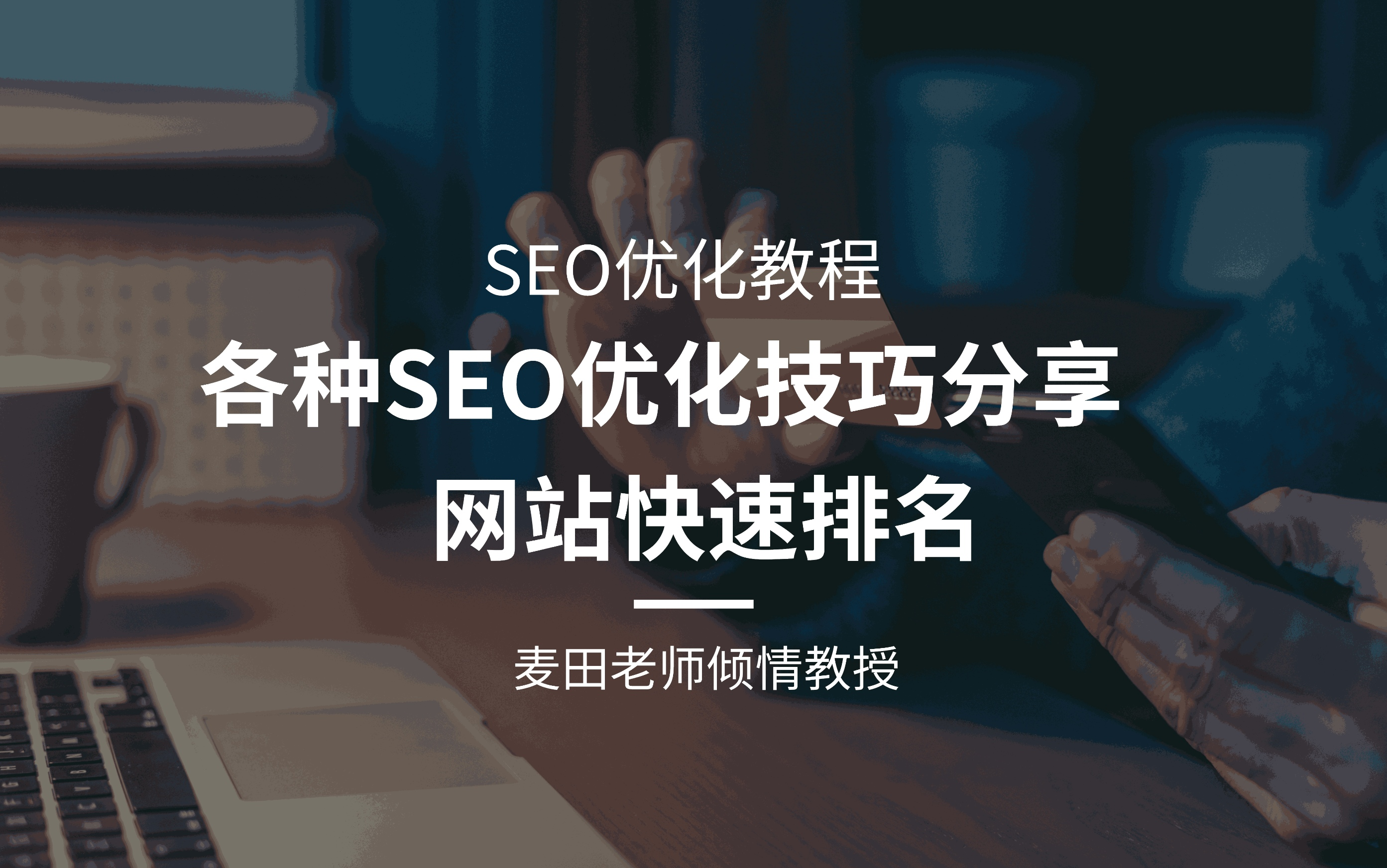 百度seo经理陈慧=seo专员工资一般多少