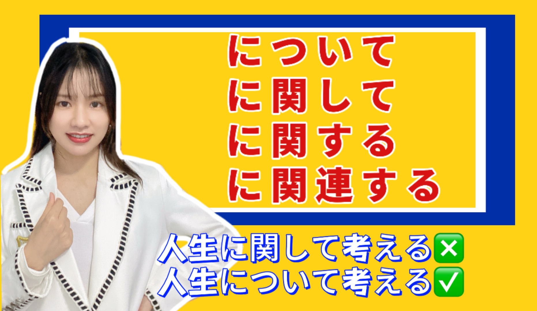 について、に関して、に関する、に関连する!99%的同学都会忽略的语感差异哔哩哔哩bilibili