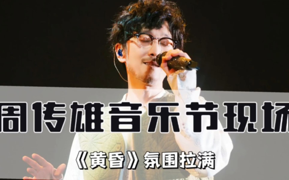 周传雄《黄昏》氛围感好足