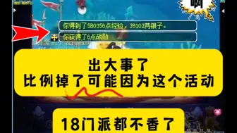 下载视频: 梦幻：出大事了！比例掉了可能因为这个活动！浅滩决战？比18门派奖励都好？