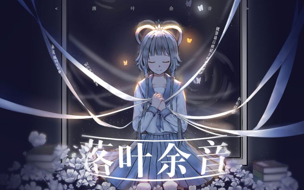 ★洛天依原创曲—落叶余音【初灵社】哔哩哔哩bilibili