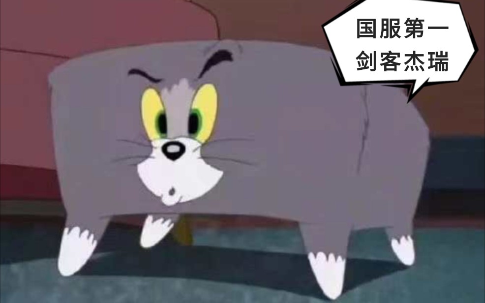 【猫和老鼠手游】拳打大西瓜,脚踢江小荣(六)国服第一剑客杰瑞(py)