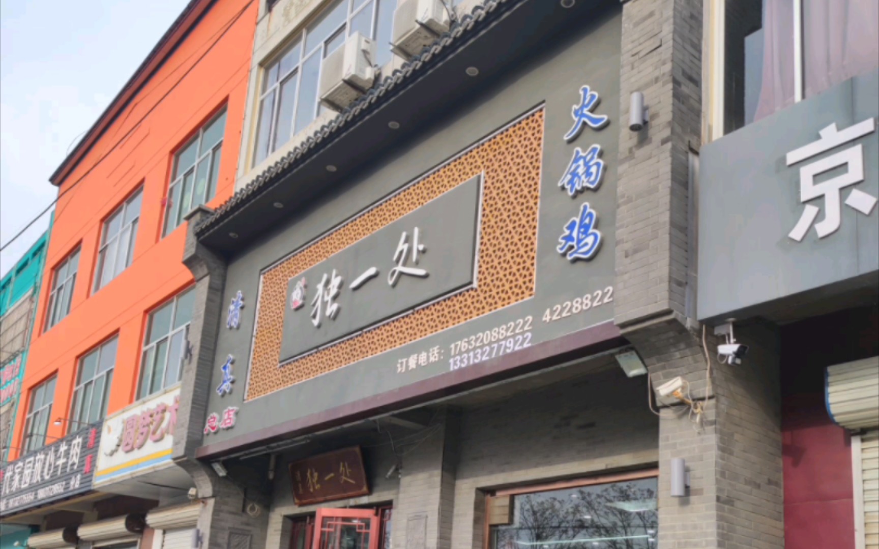 独一处饭店图片