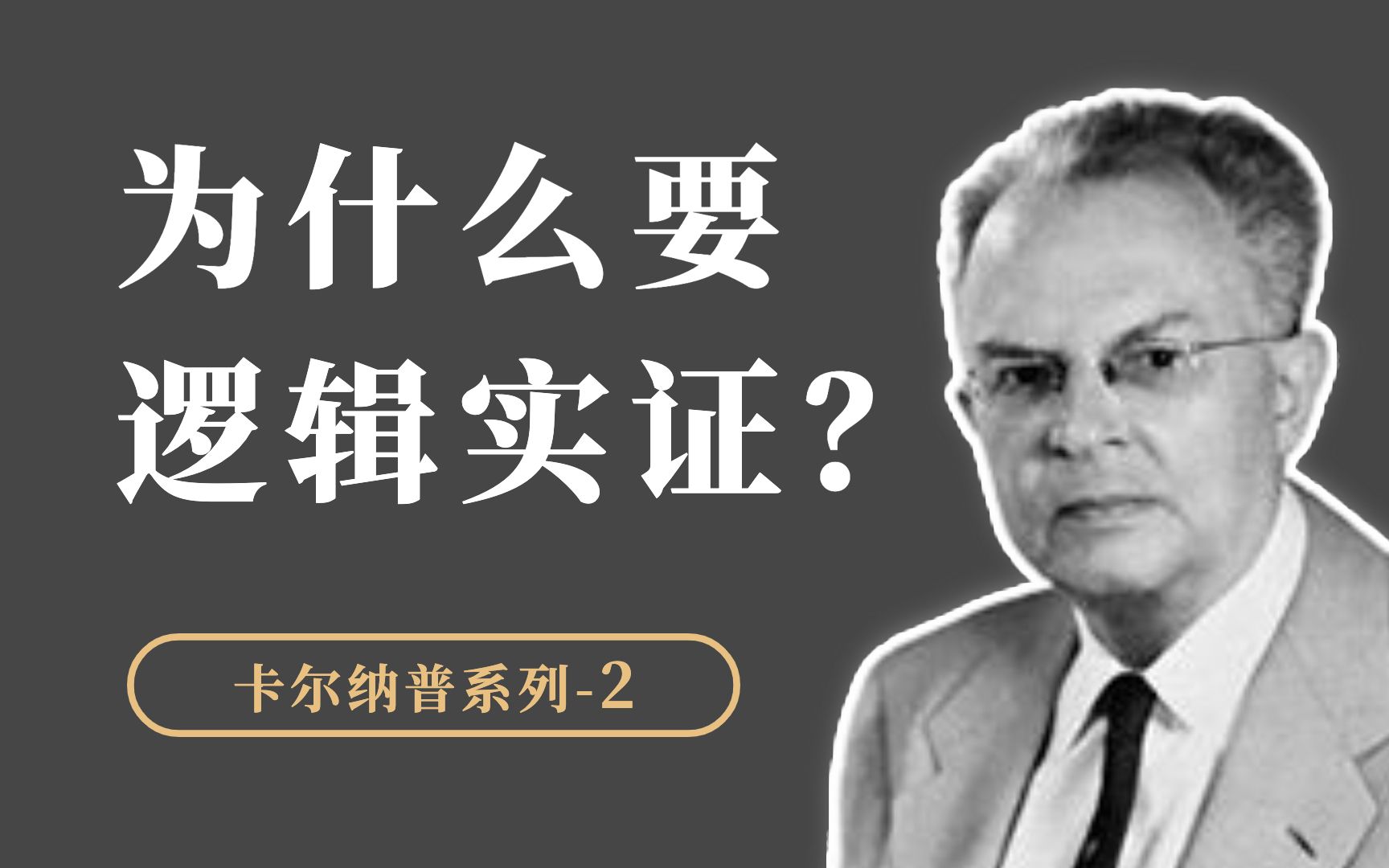 卡尔纳普哲学系列(2):什么是逻辑实证,它的根本目的是什么?哔哩哔哩bilibili