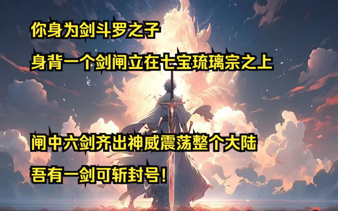 [图]【斩神之剑】02：你身为剑斗罗之子身背一个剑闸立在七宝琉璃宗之上，闸中六剑齐出神威震荡整个大陆，吾有一剑可斩封号！