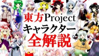 [图]【東方project】131个角色的完整解説！【2024最新版/详细解释】