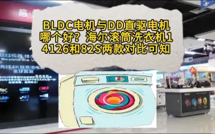 Download Video: BLDC电机与DD直驱电机哪个好？海尔滚筒洗衣机14126和82S两款对比可知