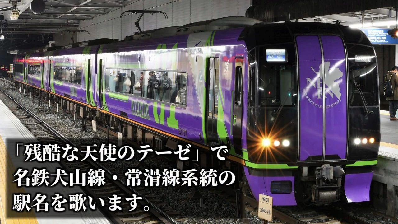 [图]【駅名記憶】「残酷な天使のテーゼ」で名鉄犬山線、常滑線系統の駅名を歌います。站名记忆-残酷天使的纲领