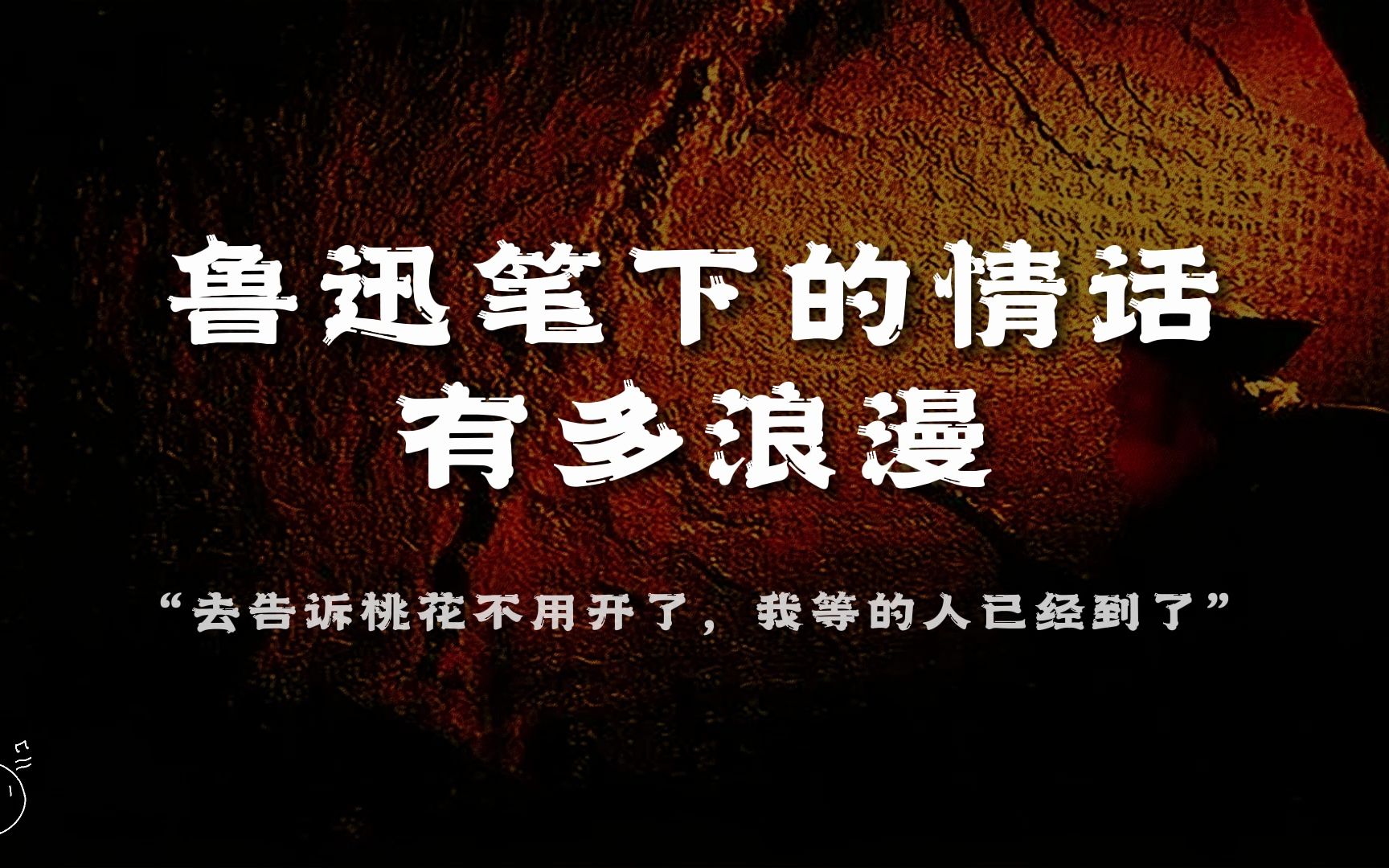 “去告诉桃花不用开了,我等的人已经到了”丨鲁迅笔下的情话有多浪漫哔哩哔哩bilibili