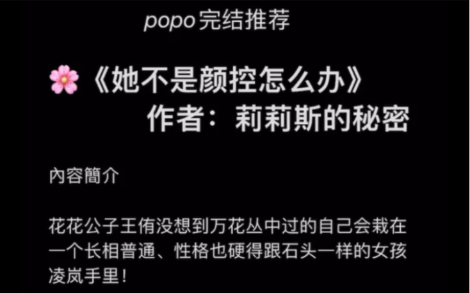 【popo高分完结】《她不是颜控怎么办》作者:莉莉斯的秘密【王侑X凌岚】【全文无删减txt阅读】哔哩哔哩bilibili