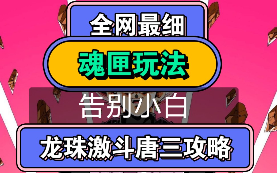 龙珠激斗龙猪唐三魂匣攻略视频新手教程│魂匣玩法│魂匣条件│魂匣花费等一切关于魂匣的注意事项哔哩哔哩bilibili龙珠激斗