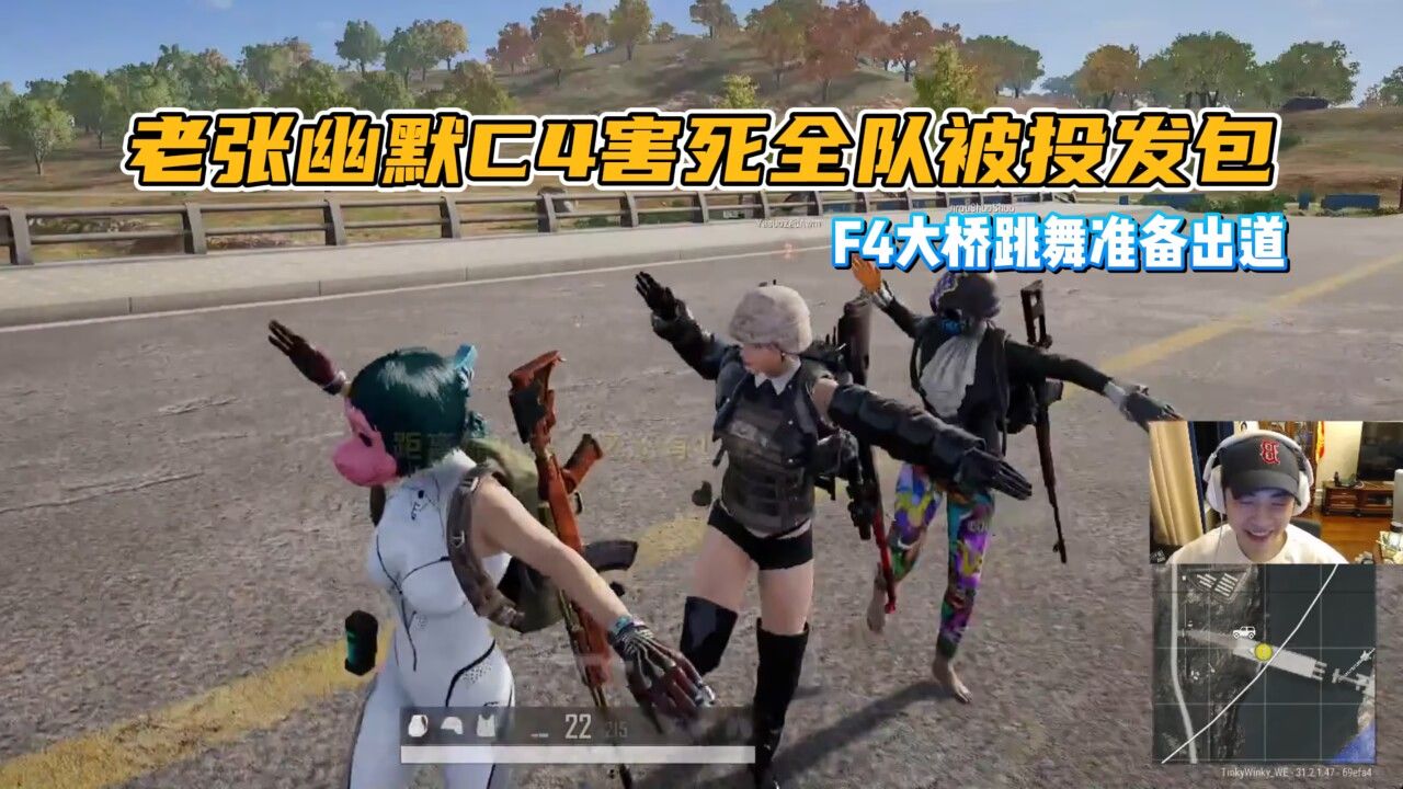 【搞子pubg】牢张一言不合就开搞 幽默C4害死全队被投发包 风日铁硕跳舞出道视频疑似泄露哔哩哔哩bilibili