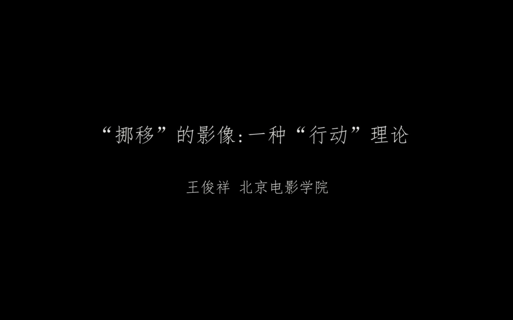 7th艺术学论坛|王俊祥:“挪移”的影像——一种“行动”理论哔哩哔哩bilibili