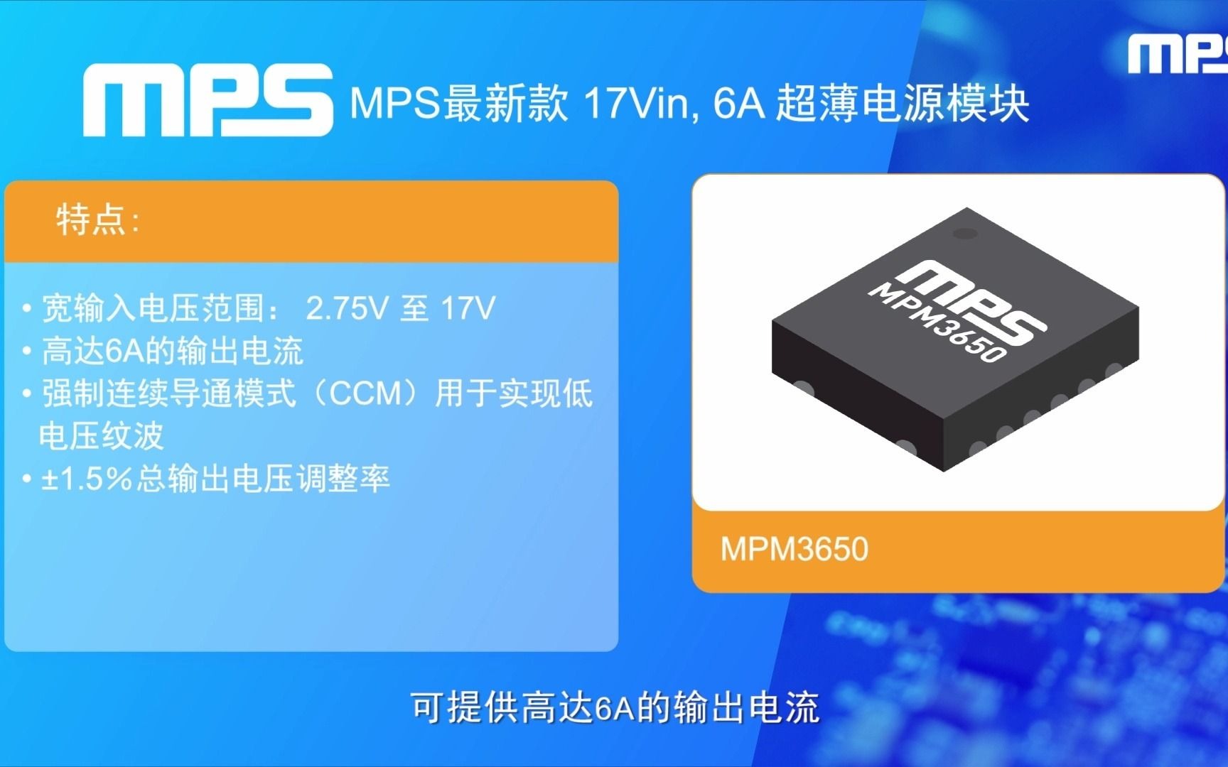 MPS 最新模块产品 MPM3650 17V, 6A, 超薄电源模块哔哩哔哩bilibili