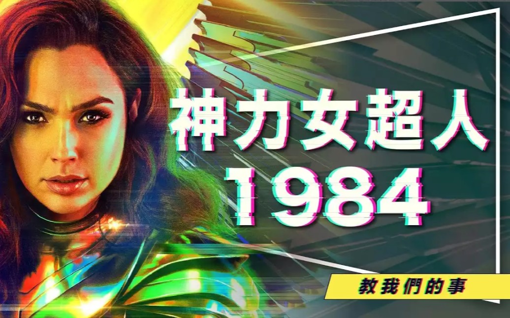 [图]剧透 | 影评 | 神力女超人1984｜Steve回归说明一切｜4大关键字解析｜3大愿望类型｜Wonder Woman 1984