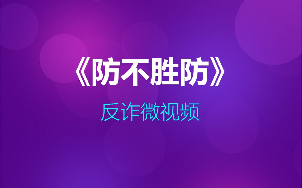 《防不胜防》吴沛潼 卫诗祺 王怡霖南京传媒学院哔哩哔哩bilibili