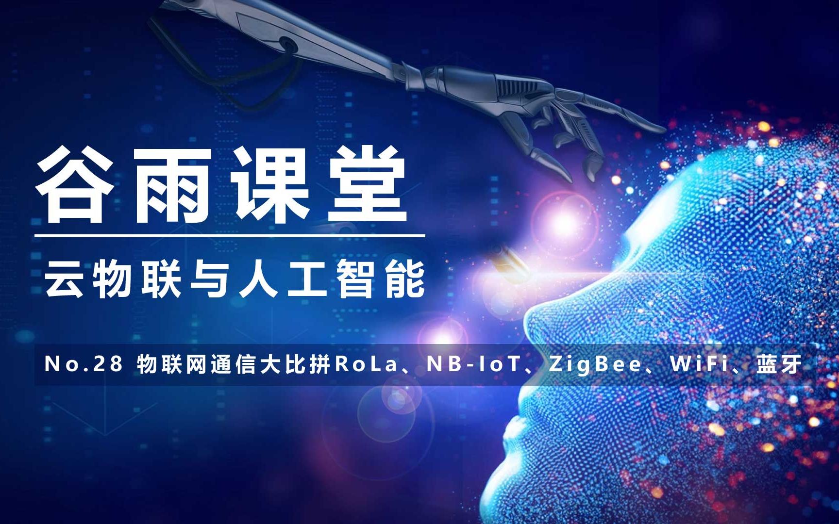 【谷雨课堂】云物联与人工智能 No.28 物联网通信大比拼RoLa、NB-IoT、ZigBee、WiFi、蓝牙