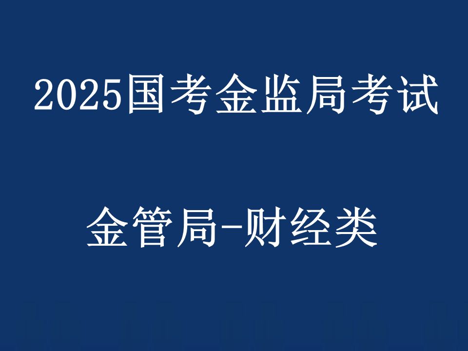 [图]2025国考金监局考试 金管局考试-财经类岗位专业科目-国家金融监督管理总局公务员招聘考试笔试网课-1020