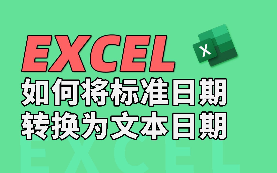 【Excel】如何将标准日期转换为文本日期格式哔哩哔哩bilibili