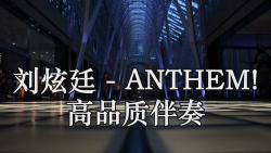 [图]刘炫廷 - ANTHEM! (赞歌) (Live) 高品质伴奏