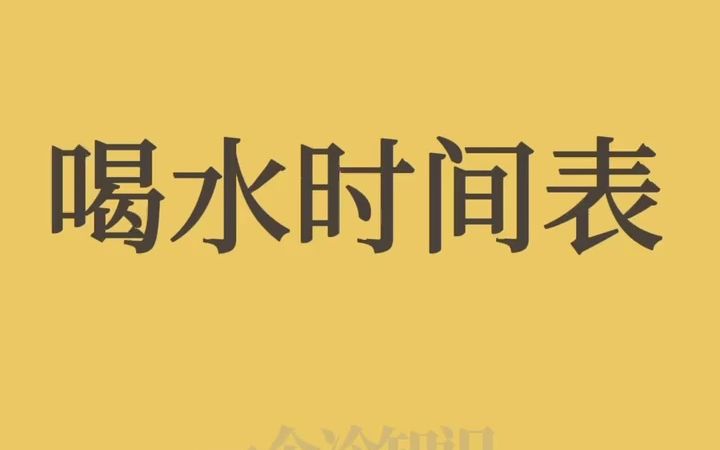 [图]最科学的喝水时间表！快看看，你喝对了么？