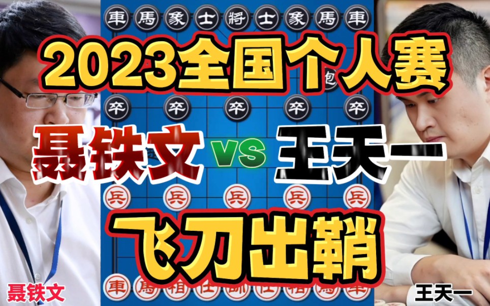 聂铁文vs王天一 飞刀出鞘百发百中 2023全国象棋个人赛8进4桌游棋牌热门视频