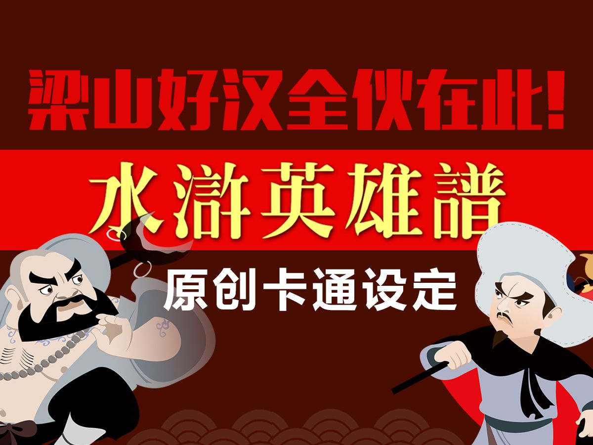 原创《水浒英雄谱》梁山好汉卡通设定哔哩哔哩bilibili