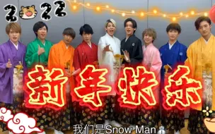 Télécharger la video: 【Snow Man】用中文祝大家新年快乐！！！！！！！