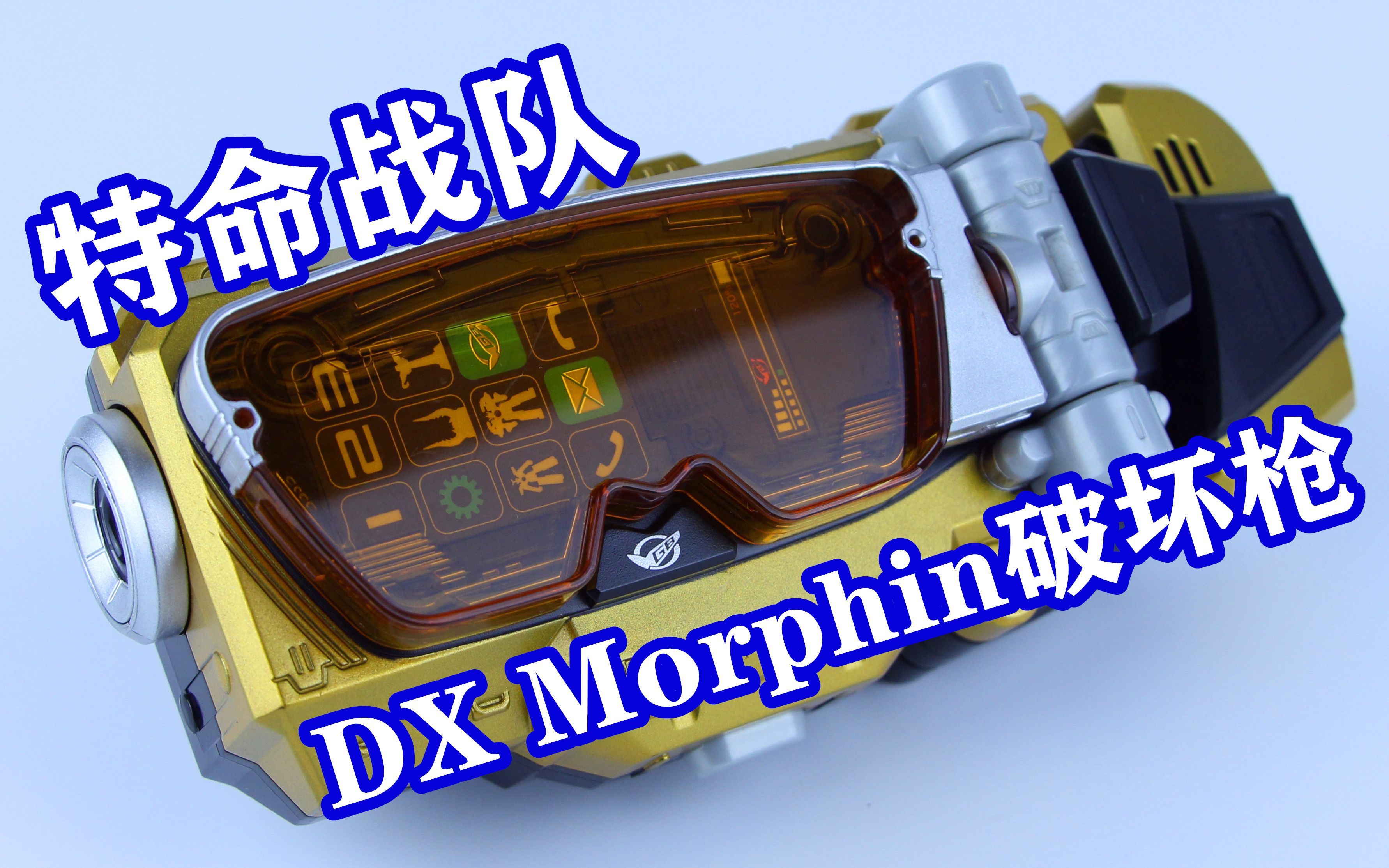 [图]It's Morphine Time！特命战队Go-Busters DX Morphin破坏枪 特命金银 追加战士【味增的把玩时刻】