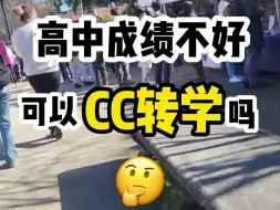 Télécharger la video: 高中成绩不好可以走CC转学的路子吗