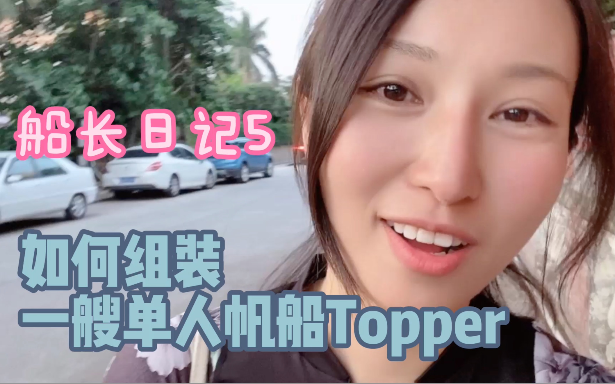 单人稳向板帆船Topper都有什么配件,如何组装 船长日记5哔哩哔哩bilibili