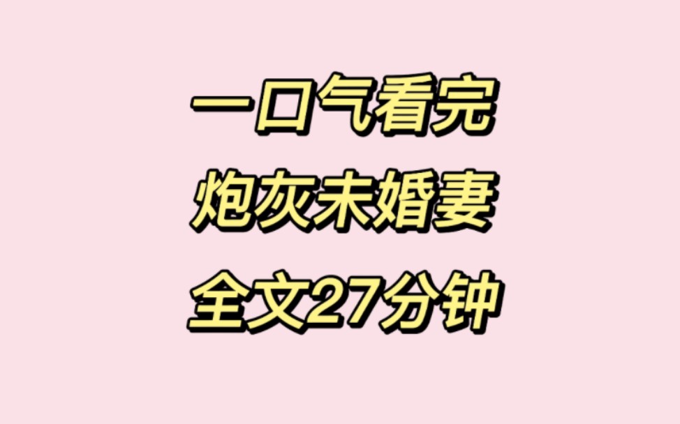 [图]一口气看完：意外得知自己是男主的炮灰未婚妻