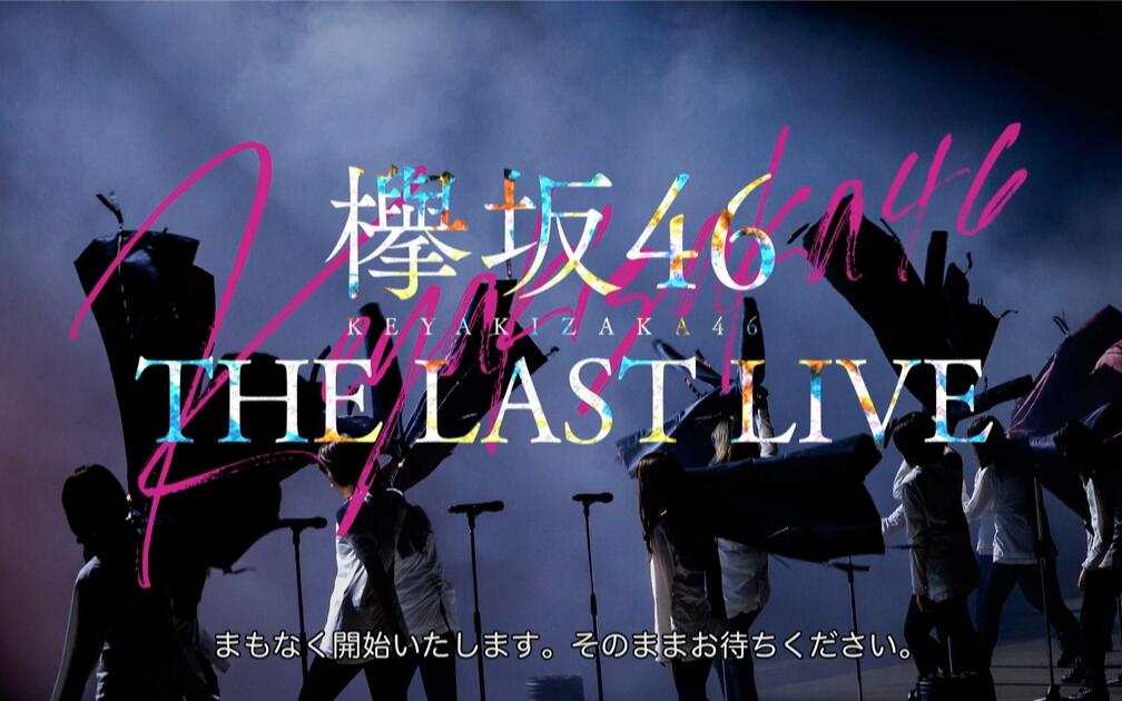 欅坂46 KEYAKIZAKA46「THE LAST LIVE」- DAY 1_哔哩哔哩_bilibili