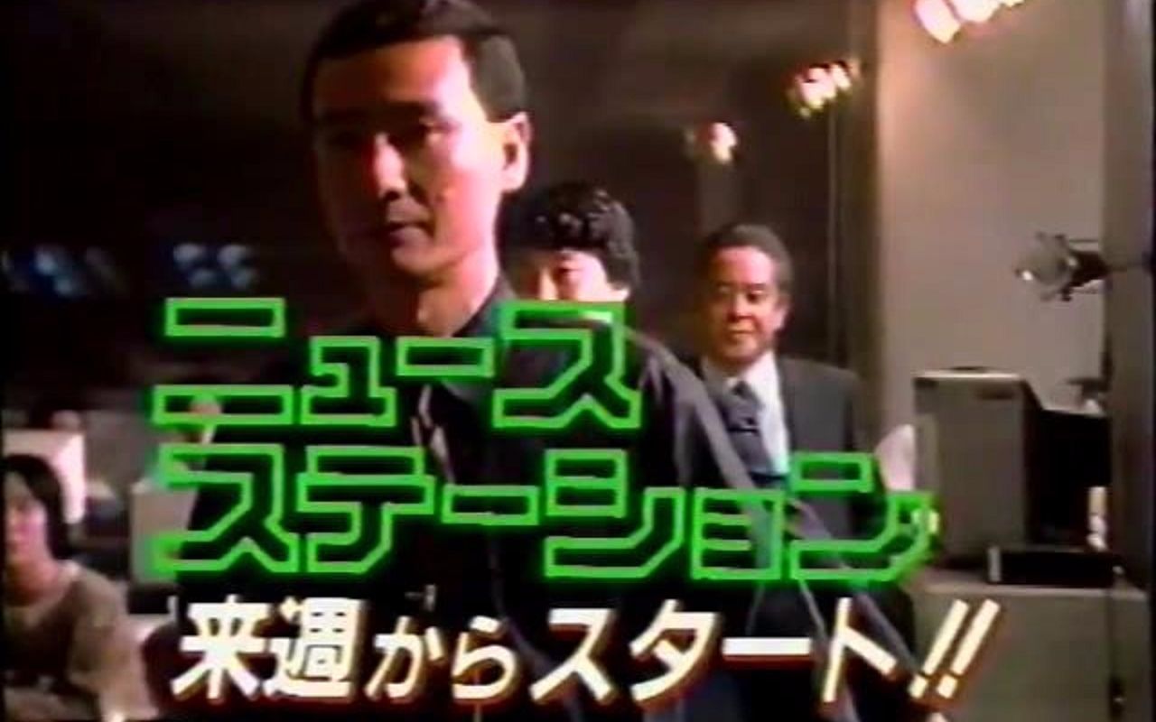 朝日新闻网《新闻站》(ANN News Station),1985年10月初宣传预告哔哩哔哩bilibili