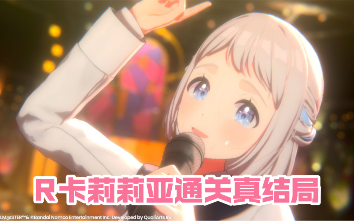 【学园偶像大师】r卡莉莉亚通关真结局流程攻略,25级给的卡太赖皮了吧