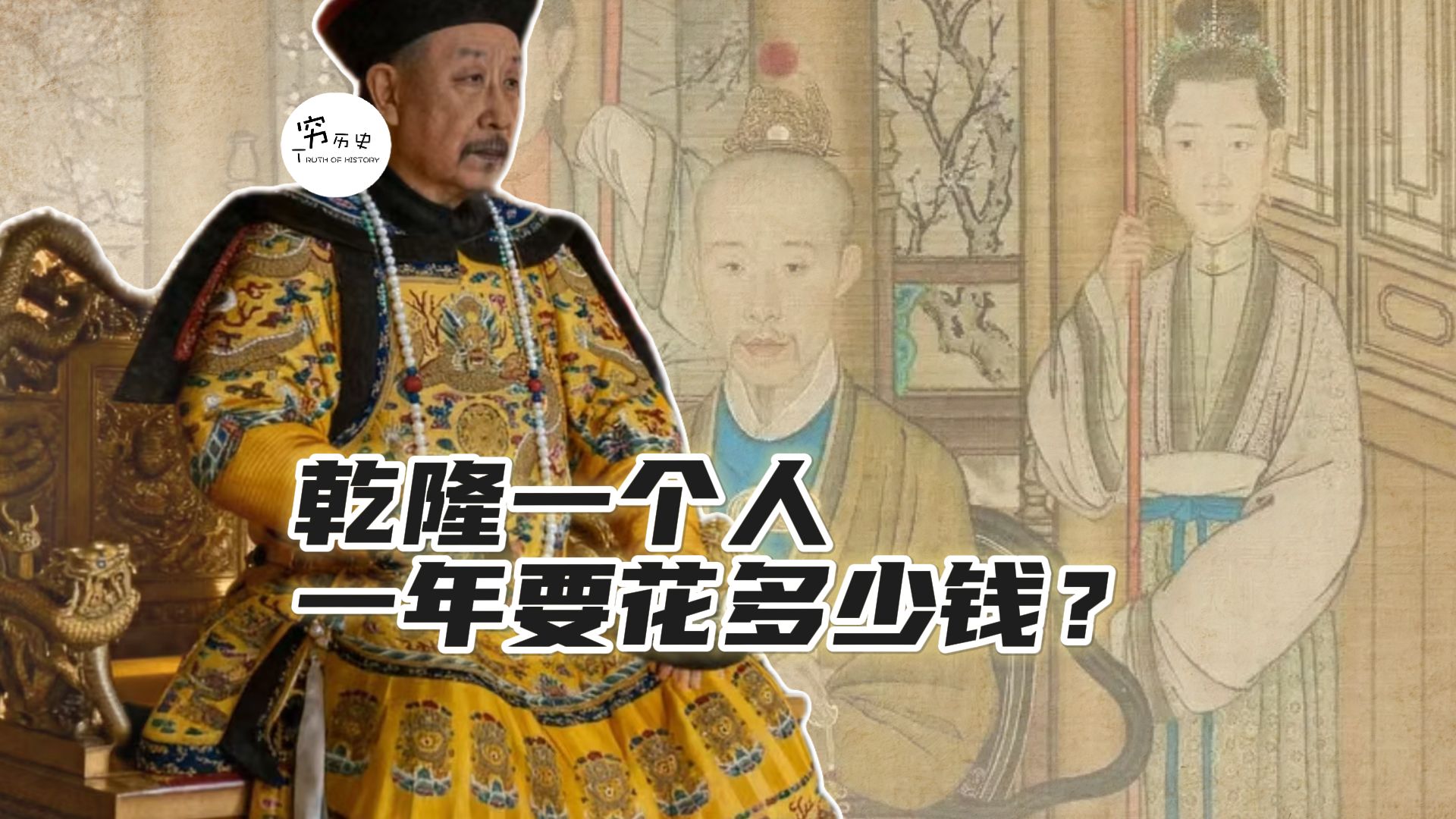 乾隆一个人一年要花多少钱？