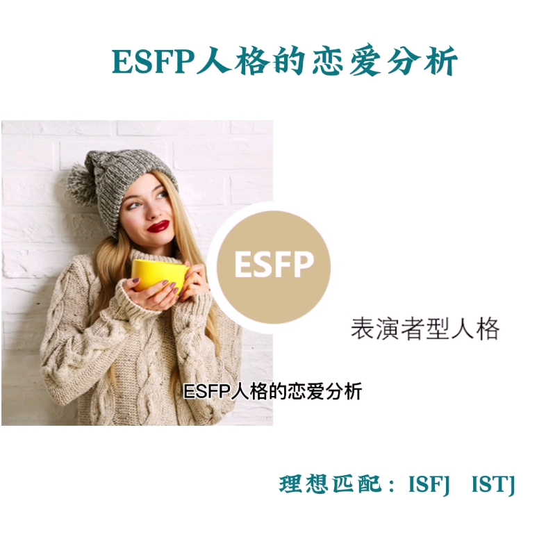 [图]esfp人格的恋爱分析#性格分析 #mbti #心理类型 #恋爱指南 #esfp