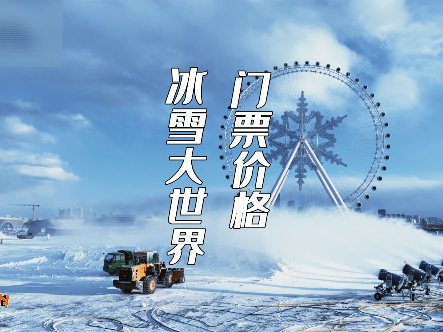 冰雪大世界门票价格出炉!哔哩哔哩bilibili